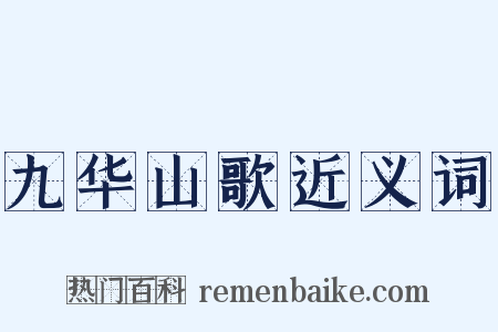 九华山歌近义词是什么意思的图片